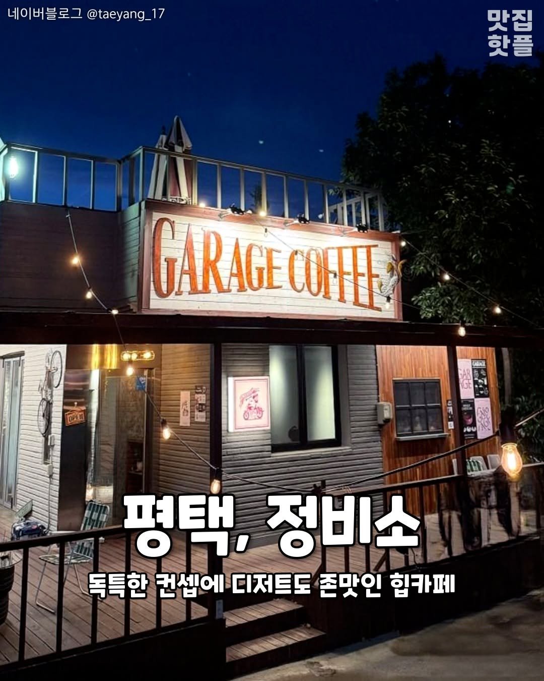 Photo by 평택맛집 평택카페 평택데이트 안성맛집 안성카페 안성데이트 on August 19, 2025. May be an image of pie and text that says '네이버블로그 @taeyang_17 지도 핫플 맛집 GARAGECOFH GARAGE COFFEE 6 E 番 8 평택,정비소 평택, 정비소 독특한 권셉에 디저트도 존맛인 힙카페'.
