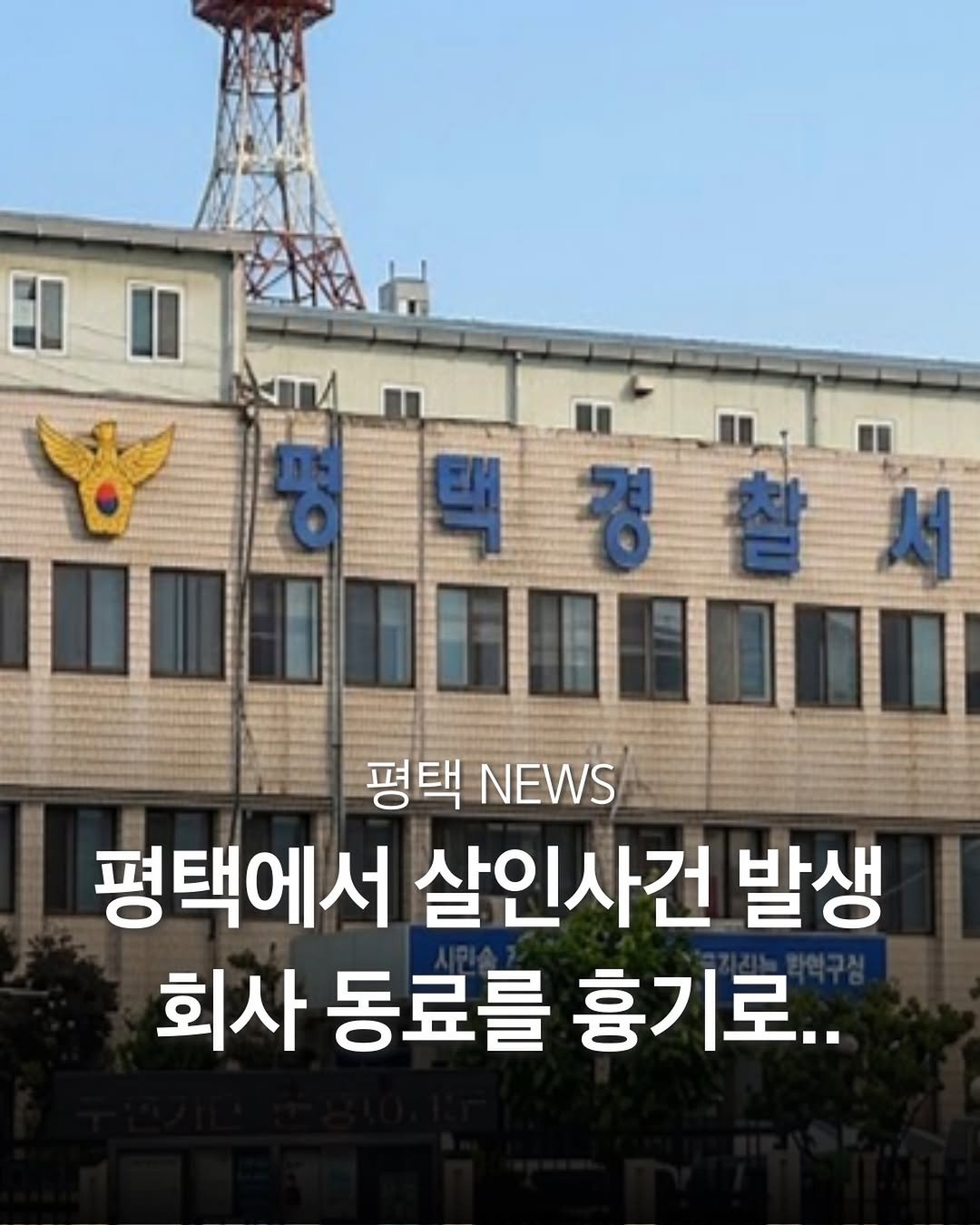 pyeongtaek_9suk9suk 게시물 이미지: 평택서 술 취해 동료 살해한 50대 남성, 현행범 체포..

언론 보도에 따르면...