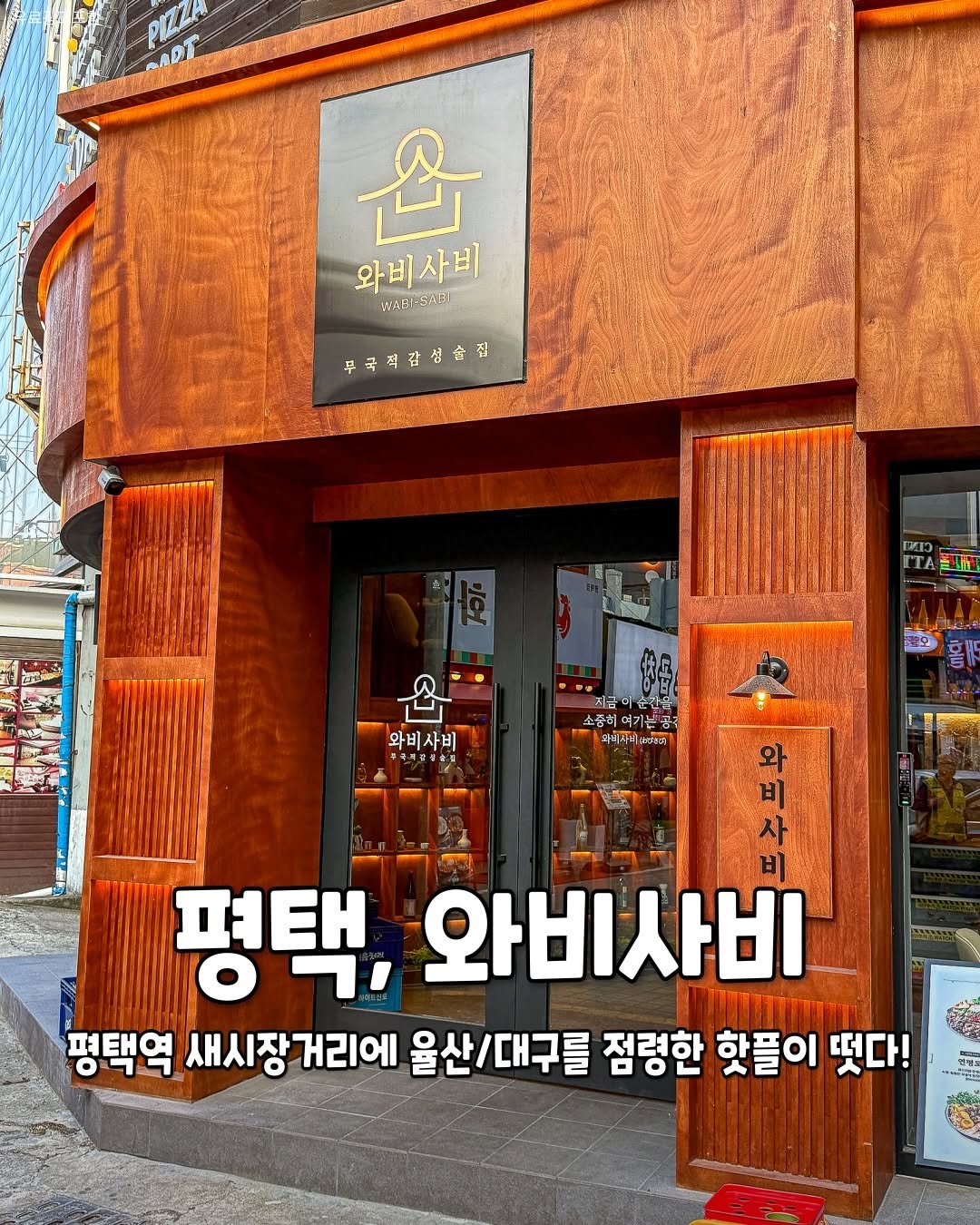 pyeongtaek_9suk9suk 게시물 이미지: 최근 평택에 안주 퀄리티가 역대급인 신상술집이 생겼습니다!

<<와비사비>>
📍....