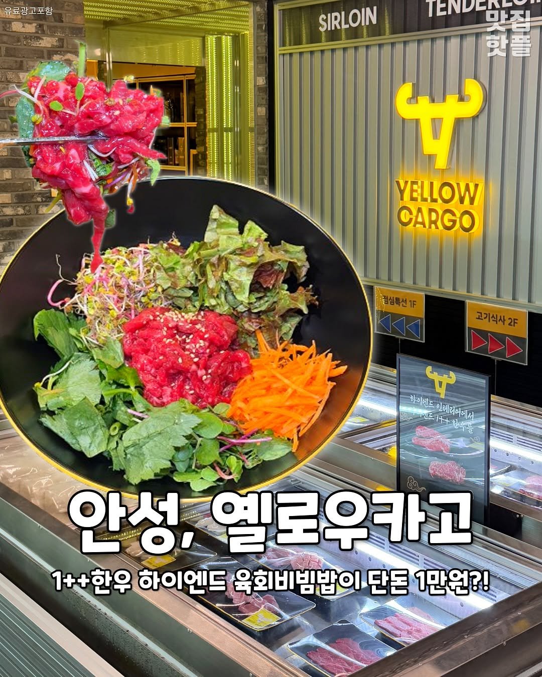 Photo by 평택맛집 평택카페 평택데이트 안성맛집 안성카페 안성데이트 on November 04, 2025. May be an image of ‎vegetable and ‎text that says '‎유료광고포함 수소츠를 SIRLOIN TENDEDIZL م YELLOW CARGO 결심독선1F 고기식사2F F س 라이벤드 하마스도리케리아이스 한레리어메스 안성 LoI οΙ 옐로우카고 1++한우 하이엔드 육회비빔밥이단돈 단돈 1만원?!‎'‎‎.