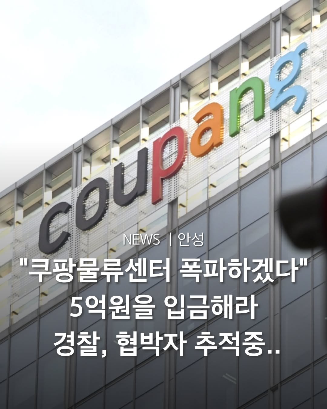 Photo by 평택맛집 평택카페 평택데이트 안성맛집 안성카페 안성데이트 in 경기도 안성시. May be an image of text that says 'coύρΑι GDUPE 多ひpお方館 upang 的的力字 NEWS EWS안성 안성 "쿠팡물류센터 폭파하겠다" 5억원을 입금해라 경찰, 협박자 추적중..'.