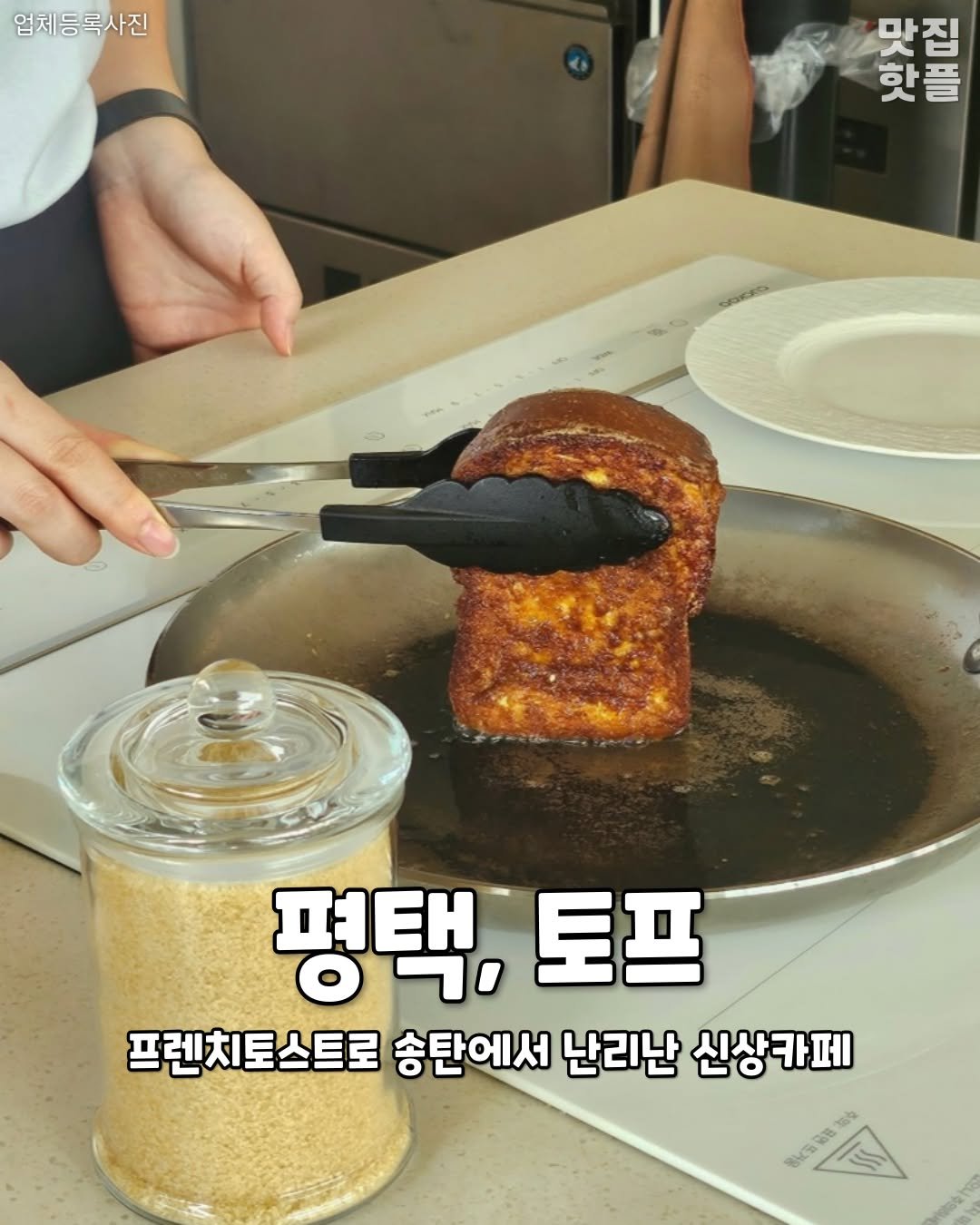 Photo by 평택맛집 평택카페 평택데이트 안성맛집 안성카페 안성데이트 on November 10, 2025. May be an image of turnover, toast, kitchenware and text that says '업체등록사진 맛리도 맛집 핫플 평택, 평택,토프 토프 프렌치토스트로 송탄에서 난리난 신상카페 Σν ក្សរ្យស E18'.