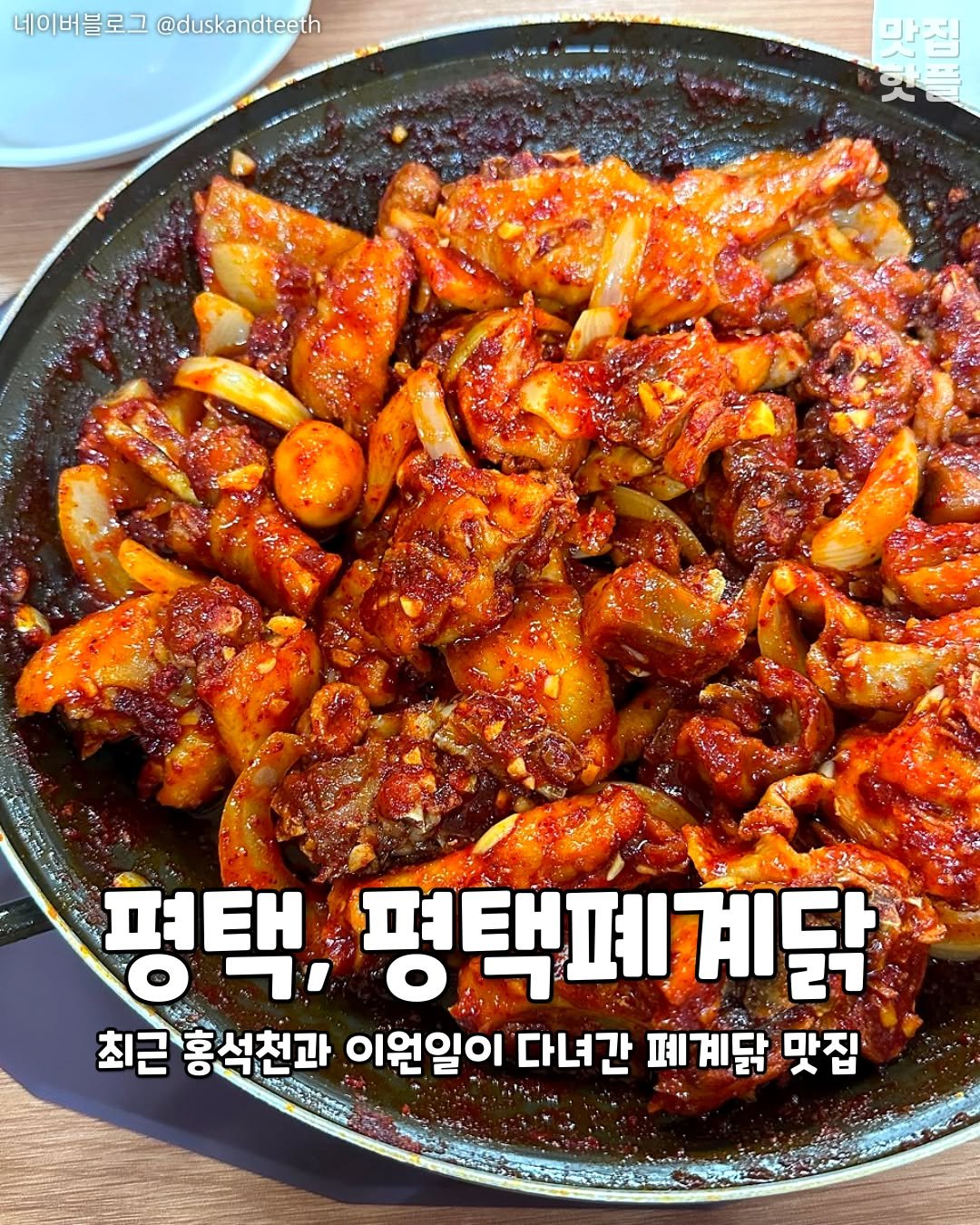 Photo by 평택맛집 평택카페 평택데이트 안성맛집 안성카페 안성데이트 on September 26, 2025. May be an image of chicken and text that says '네이버블로그 네이버블로그@duskandeet @duskandteeth 평택, 평택폐계닭 27 최근 최근홍석천과 大 홍석천과 이원일이 다녀간 폐계닭 맛집'.