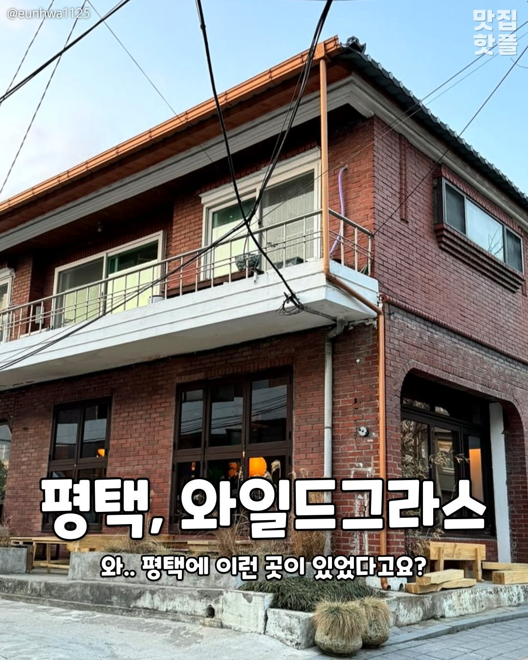 Photo by 평택맛집 평택카페 평택데이트 안성맛집 안성카페 안성데이트 on November 07, 2025. May be an image of brick wall and text that says '@eunhwa1125 BLTE 發唱 D 야늘 만집 평택, 와일드그라스 고라 그라스 와.. 평택에 이런 곳이 있었다고요?'.