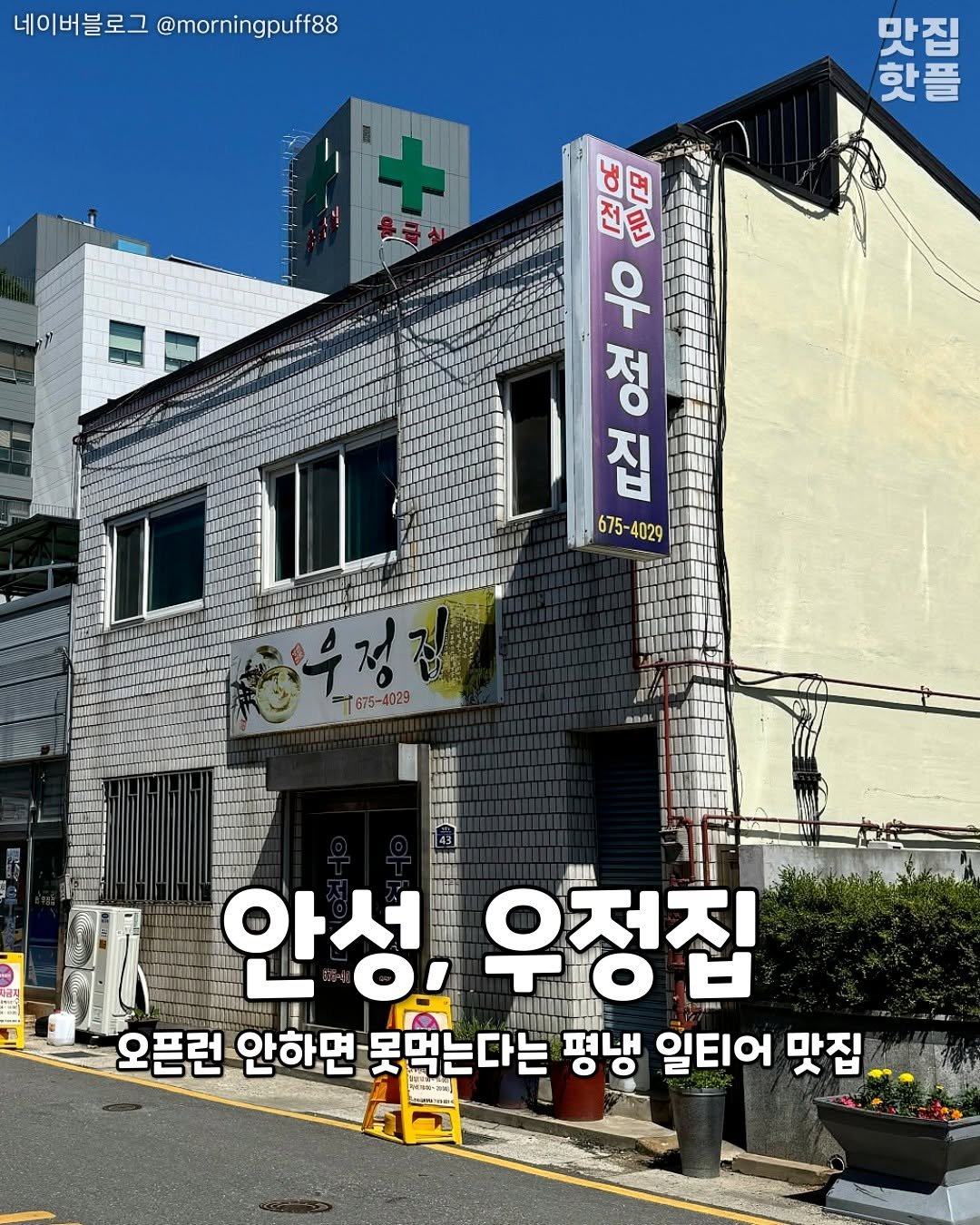 Photo by 평택맛집 평택카페 평택데이트 안성맛집 안성카페 안성데이트 on August 13, 2025. May be an image of signboard and text that says '네이버블로그 @morningpuff88 핫플 맞리도로 맛집 ម្ាក 仙 [우 공표 屋す食庫 표 to ㅇㄱ ㅅ 675-4029 675- 4029 675-4029 最自品 ខត 라스 : 안성,우정집 안성, 우정집 오픈런 안하면못먹는다는 안하면 평냉 일티어 맛집. ange'.