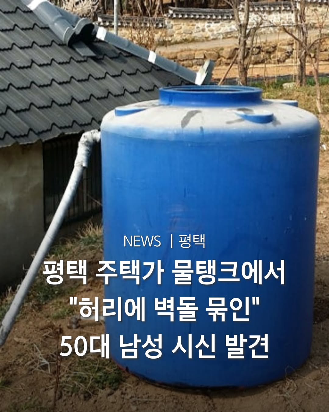 Photo by 평택맛집 평택카페 평택데이트 안성맛집 안성카페 안성데이트 in 평택시. May be an image of water filter and text that says 'NEWS평택 NEWS 평택 평택 주택가 물탱크에서 "허리에 벽돌 묶인" 50대 남성 시신 발견'.
