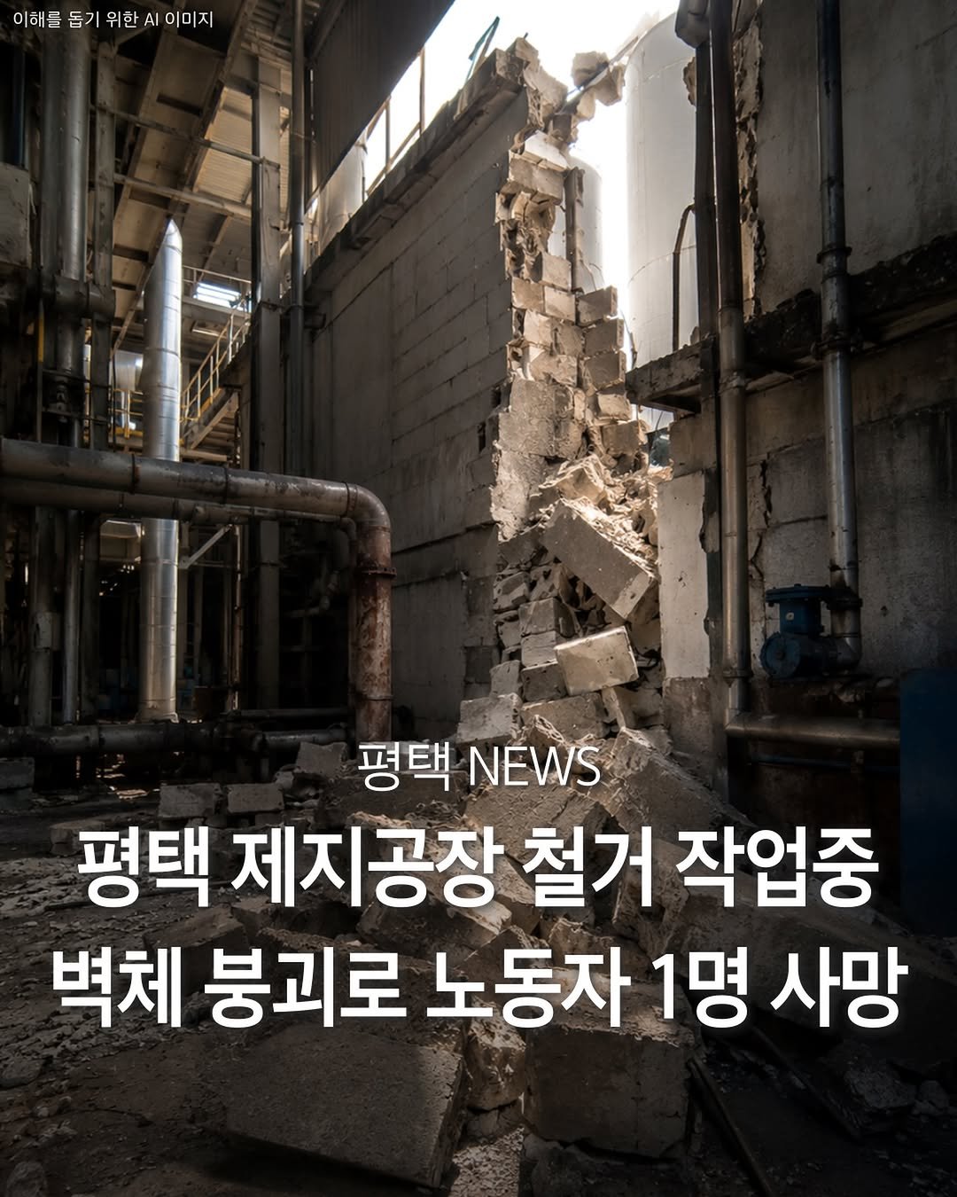 pyeongtaek_9suk9suk 게시물 이미지: 평택 제지공장서 벽체 붕괴… 철거 작업 중이던 60대 숨져...

언론보도에 따르면...
