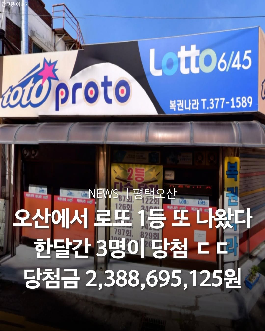 Photo by 평택맛집 평택카페 평택데이트 안성맛집 안성카페 안성데이트 in 오산. May be an image of text that says '고용이미지 Lotto6/45 6/45 1010 t0proto proto 복권나라 T.377- T.377-1589 복권나라T.377-1589 1589 Lotz Lott: 明速山得 បជ្ជ मપ्क NEWS7 NEWS1평택오산 평택오산 Lott: Lott 오산에서 로또 100 또 나왔다 126회 797회 829회 한달간 3명이 당첨 ㄷ 당첨금 2,388,695,125 125원'.