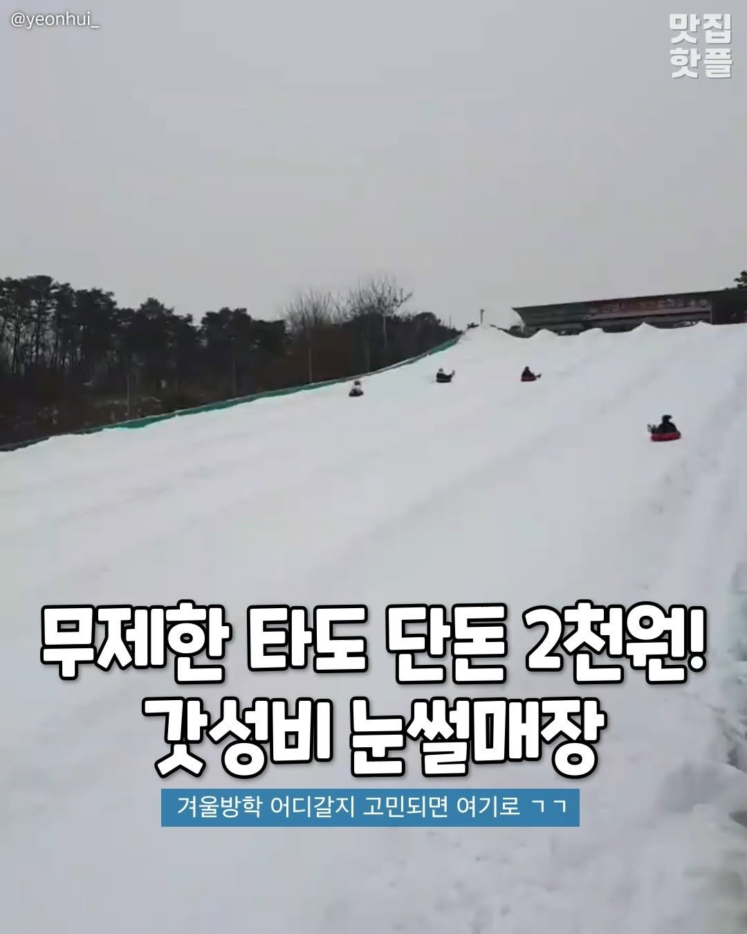 pyeongtaek_9suk9suk 게시물 이미지: ❄️단돈 2천원으로 즐기는 썰매장이 있다고?❄️

<<안성맞춤랜드>>
📍. 경기...