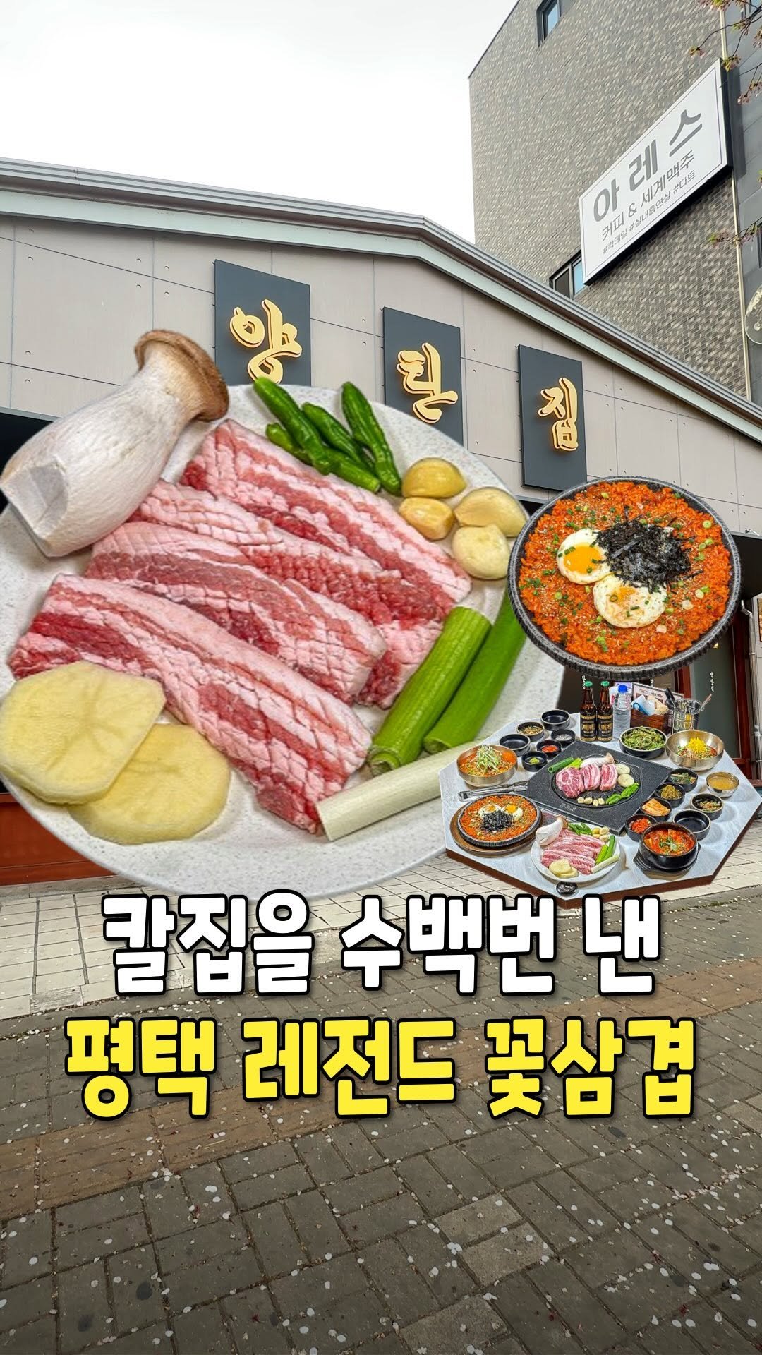pyeongtaek_9suk9suk 게시물 이미지: 평택 공무원들이 극찬하는 꽃삼겹살?!

<<양탄집>>
📍. 평택시 비전2로 8...