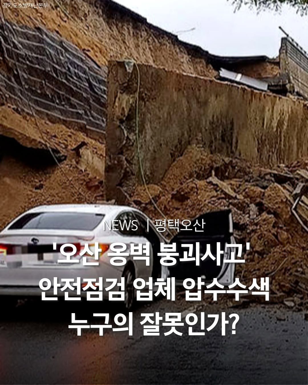Photo by 평택맛집 평택카페 평택데이트 안성맛집 안성카페 안성데이트 in 오산. May be an image of car and text that says '경기도소방새난본부 NEWS |평택오산 '오산 옹벽 붕괴사고' 안전점검 업체 압수수색 누구의 잘못인가?'.