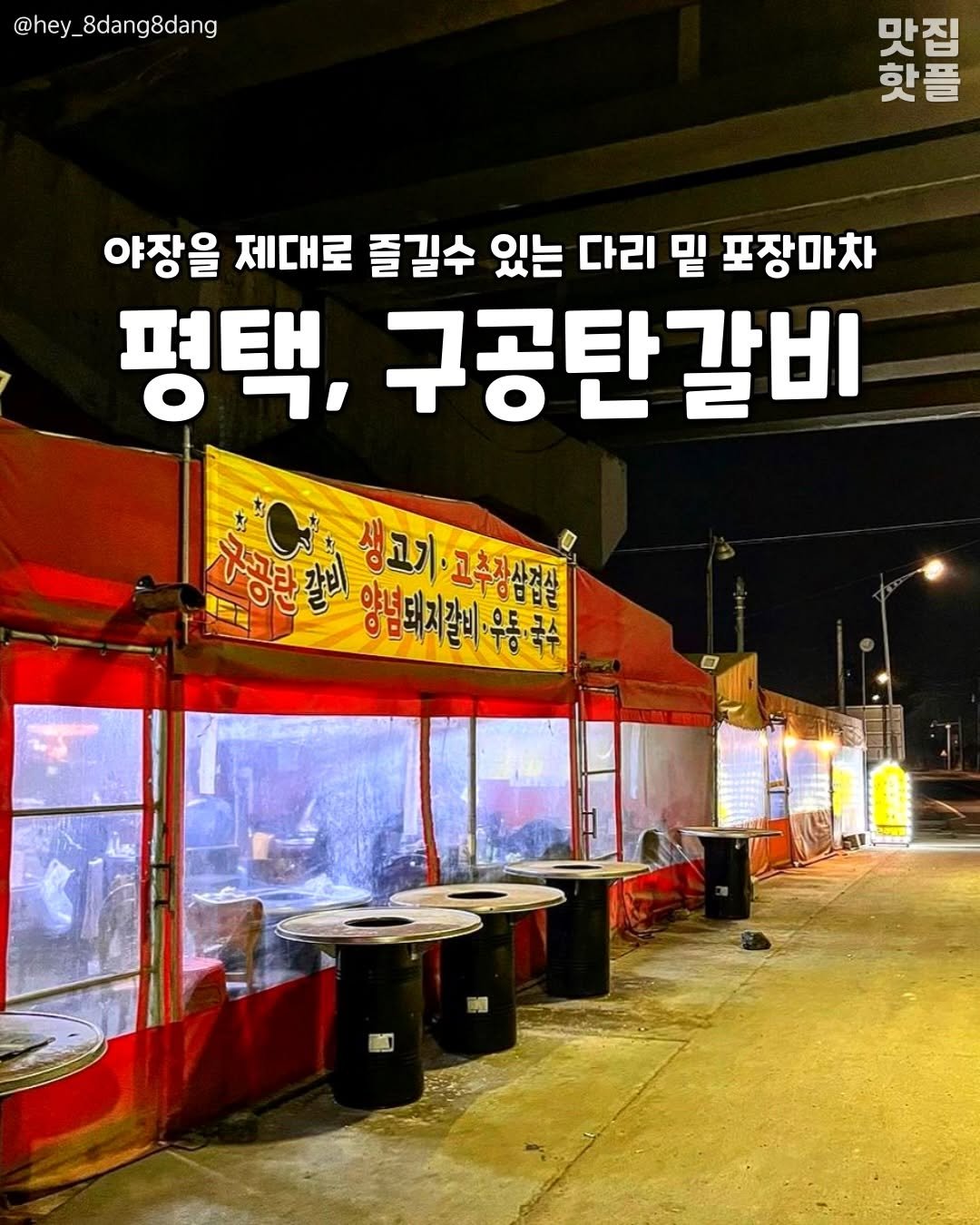 pyeongtaek_9suk9suk 게시물 이미지: 평택 술꾼들 다모이는 핫플!

<<구공탄갈비>>
📍. 평택시 군문동 148-3
⏰....