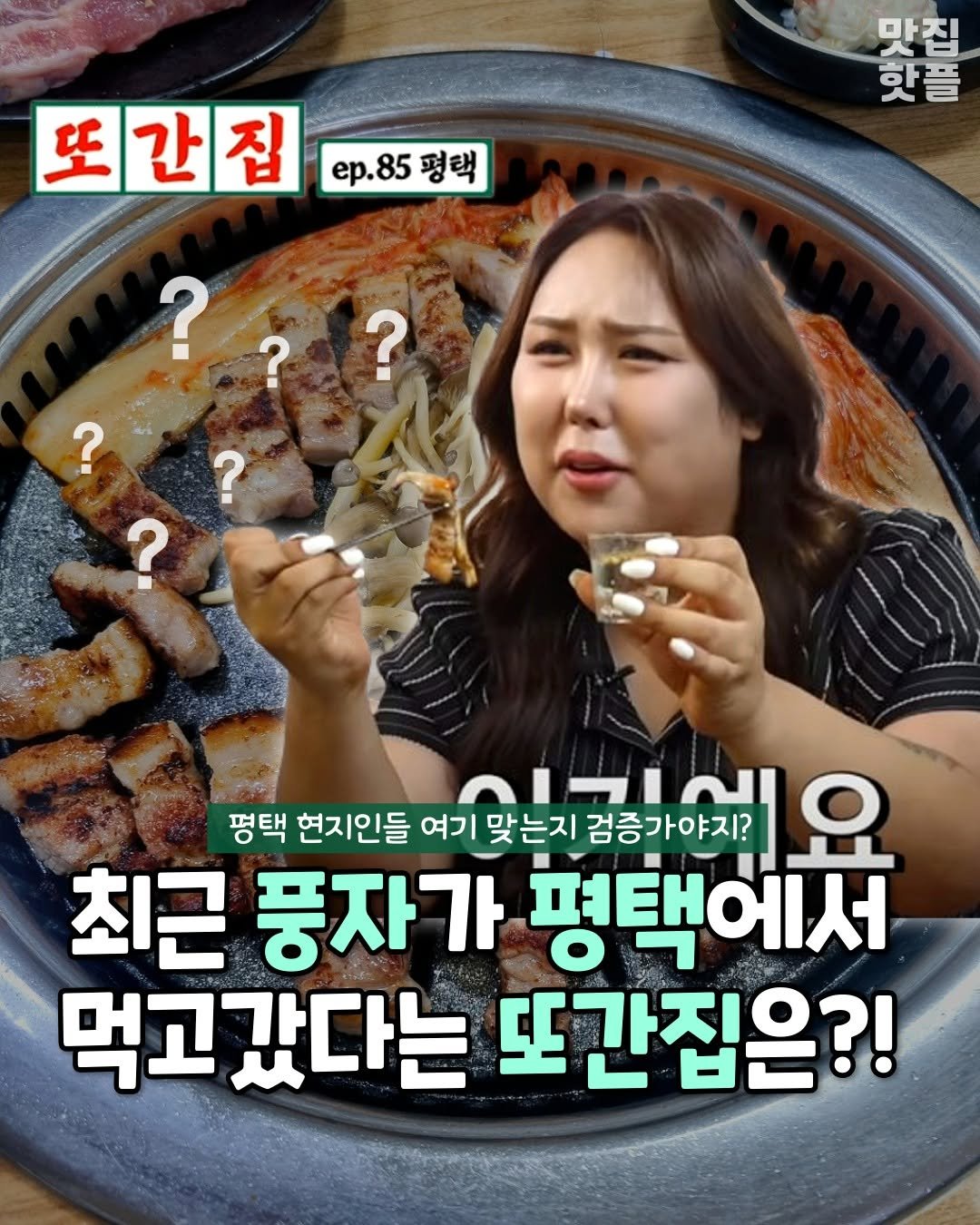 Photo by 평택맛집 평택카페 평택데이트 안성맛집 안성카페 안성데이트 on September 30, 2025. May be an image of ‎1 person, grill, meat and ‎text that says '‎마집 핫플 또간집 ep.85평택 85 평택 ep.85 ? ? ? 평택 현지인들 여기 סובייקיו الابم 맞는지 검증가야지? 최근 풍자가 평택에서 먹고갔다는 또간집은?!‎'‎‎.