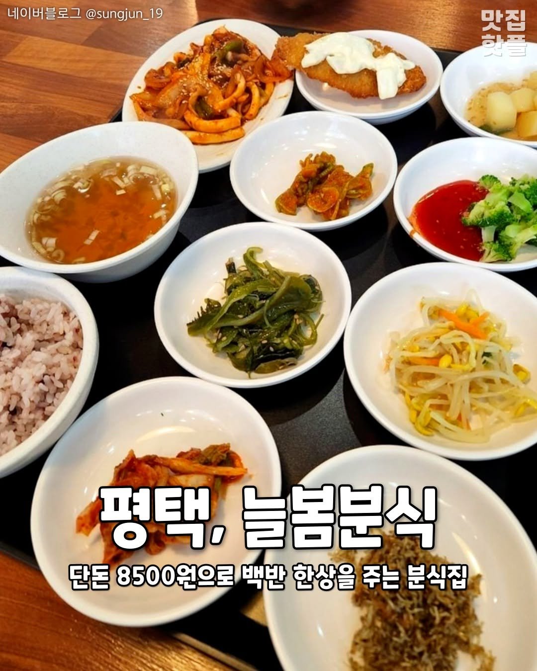 Photo by 평택맛집 평택카페 평택데이트 안성맛집 안성카페 안성데이트 on November 03, 2025. May be an image of vegetable and text that says '네이버블로그 @sungjun_19 19 맛집 이 古王 이집로 ㅍ 평택, 는봄분식 단돈 8500원으로 백반 한상을 주는 분식집'.
