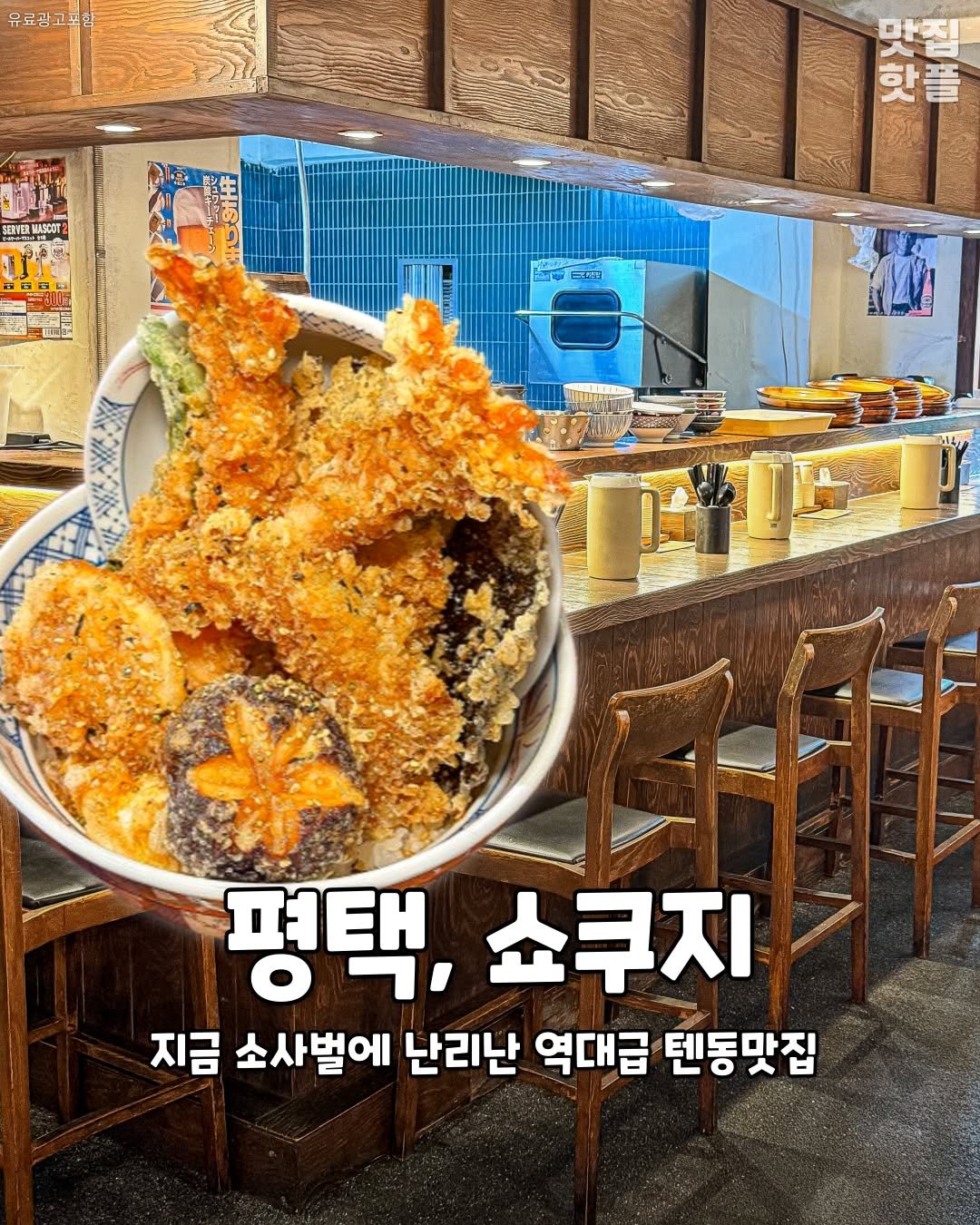Photo by 평택맛집 평택카페 평택데이트 안성맛집 안성카페 안성데이트 on November 12, 2025. May be an image of tofu and text that says '유료광고프함 S SERTE ASOT2 맛집 핫플 ጋ1ታ- আজ শ 已然E 평택, 평택,쇼쿠지 쇼쿠지 지금 소사벌에 난리난 역대급 텐동맛집'.