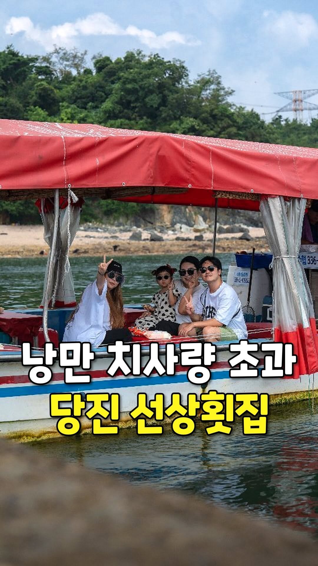 pyeongtaek_9suk9suk 게시물 이미지: 바다 위에서 즐기는 회 한점,, 낭만 미쳤다🌊

드넓은 서해 바다 위에서
싱싱한...