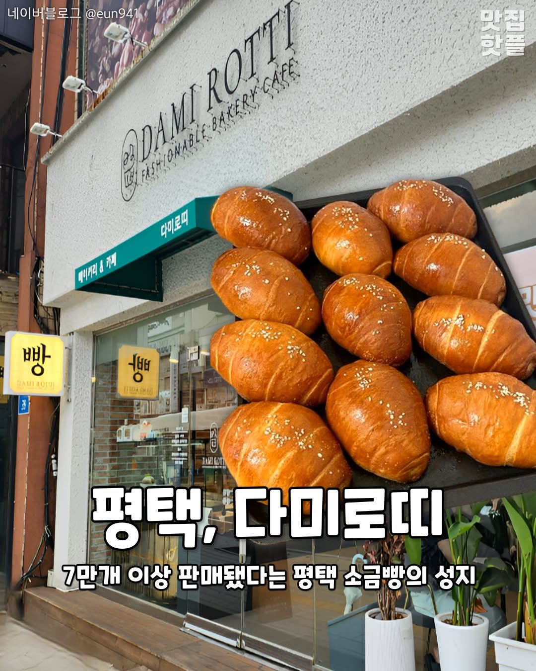 Photo by 평택맛집 평택카페 평택데이트 안성맛집 안성카페 안성데이트 on November 11, 2025. May be an image of baguette, turnover, croissant and text.