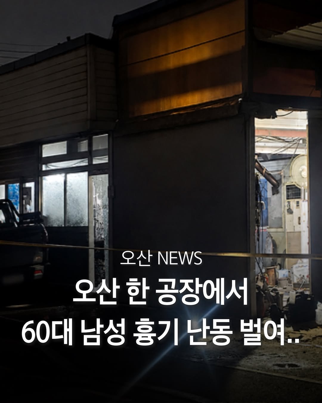 pyeongtaek_9suk9suk 게시물 이미지: 오산 공장서 60대 흉기 난동…1명 숨지고 1명 중태

오산의 한 기계 제작...