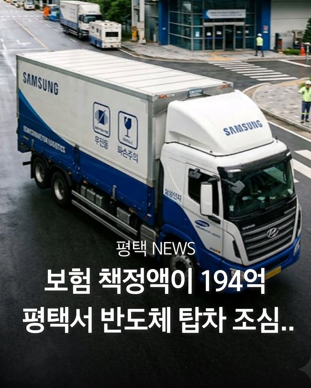 pyeongtaek_9suk9suk 게시물 이미지: ”슈퍼카보다 무서운 삼성 탑차“… 온라인 달군 ’194억 반도체 차량 사고‘의...