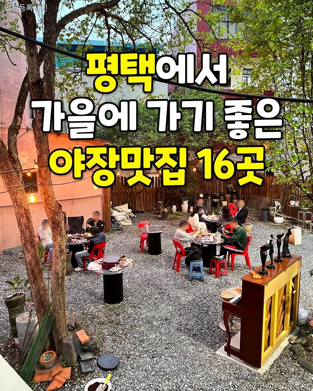 Photo by 평택맛집 평택카페 평택데이트 안성맛집 안성카페 안성데이트 on October 04, 2025. May be an image of ‎4 people and ‎text that says '‎업체등록시집 업체등 평택에서 가을에 가기 가기좋은 좋은 야장맛집 16곳 FMrK اا‎'‎‎.
