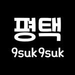 pyeongtaek_9suk9suk 인스타그램 프로필 사진