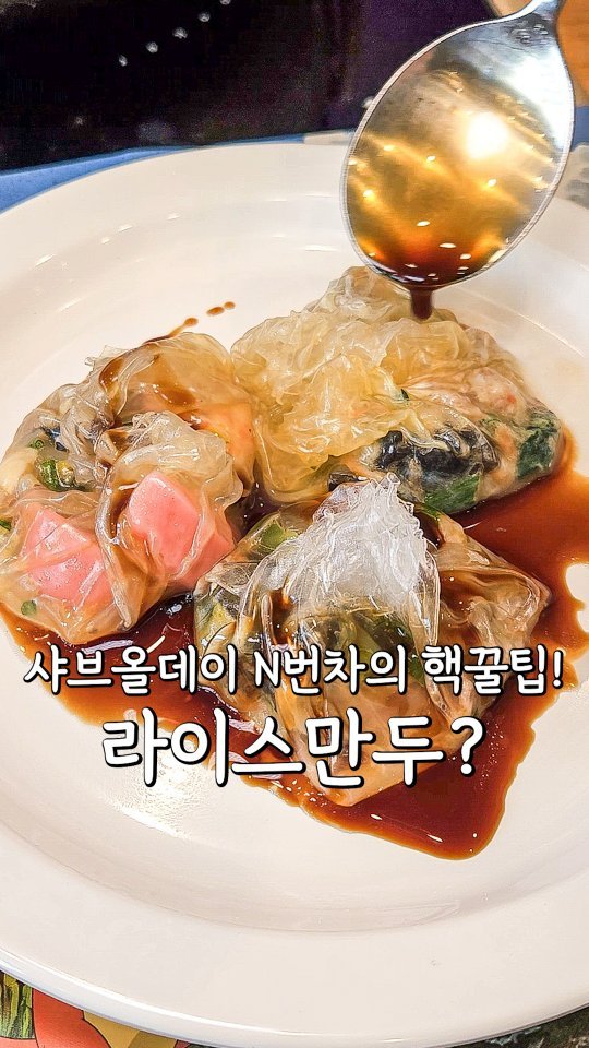 pypy12_11 게시물 이미지: #광고 샤브올데이 N번차가 알려주는 핵꿀팁⁉️

▶️ 라이스만두
01....