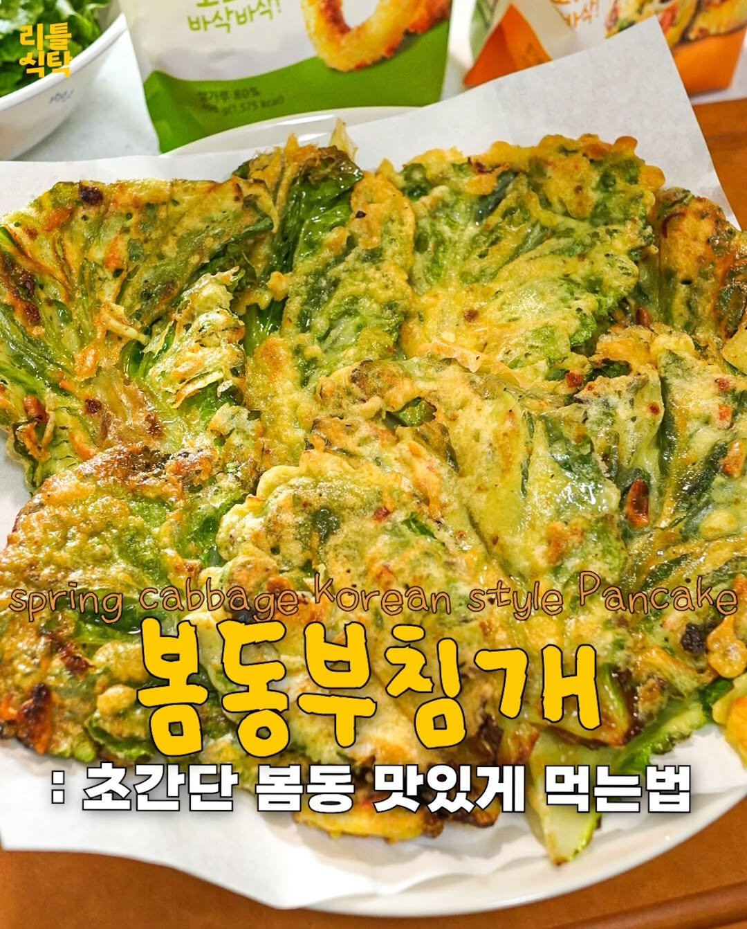 Photo by 리틀식탁 LittleTable on February 20, 2026. May be an image of tofu, vegetable and text that says '翡 리틀 바삭바셔! 酒カー Spr spring ing cabba pring.cabbageMorean ge: orean style stylePancak ncake 봉동부칭개 :초간단 봄동 맛있게 먹는법'.