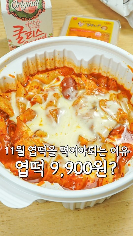 pypy12_11 게시물 이미지: 단 4일동안 엽떡이 9,900원이라고⁉️

11월 11일 엽떡데이를...