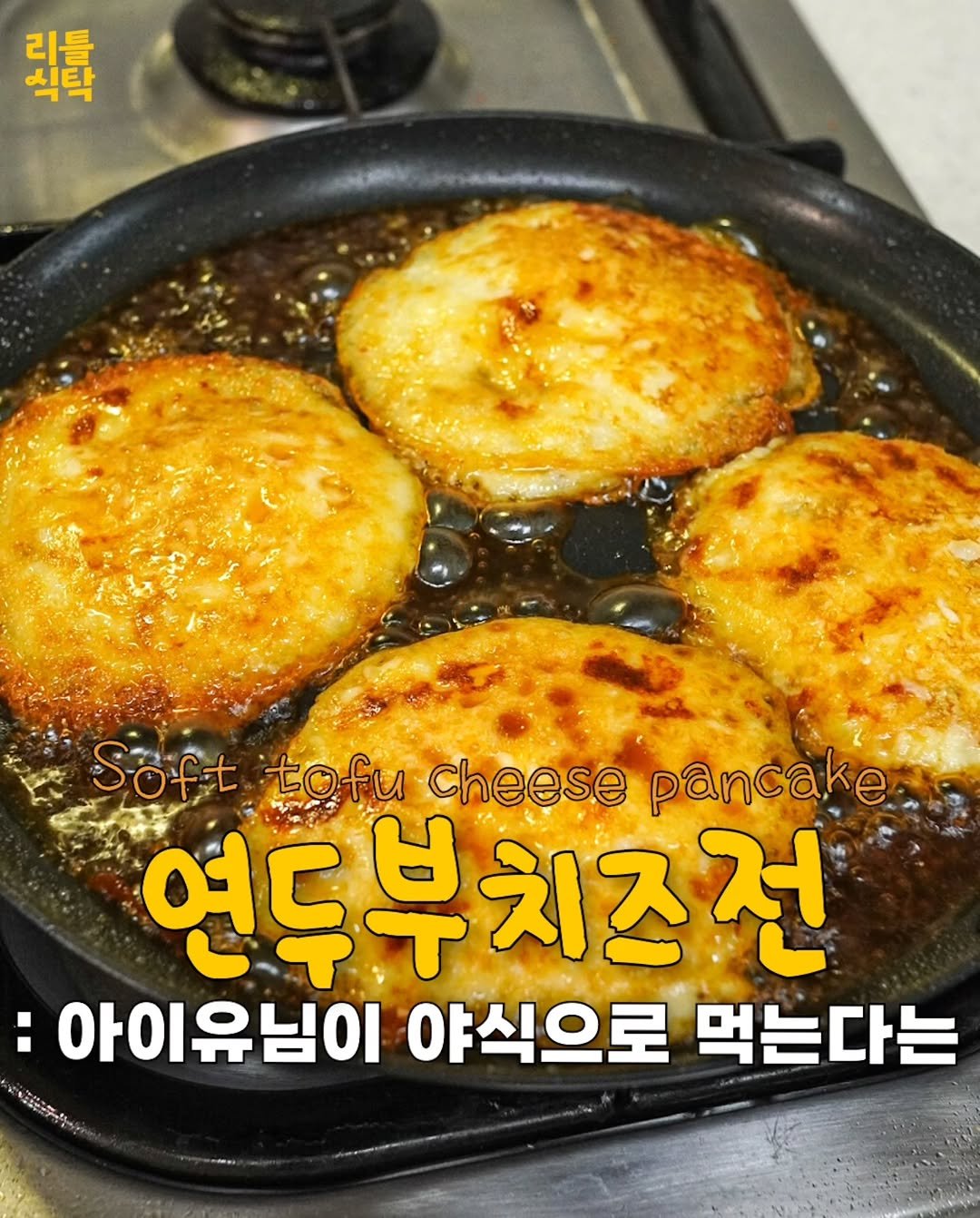 Photo shared by 리틀식탁 LittleTable on April 15, 2026 tagging @dlwlrma. May be an image of tofu, fritter, egg and text that says '릿퍼 리틀 식탁 Soft tofu Cheese pancake 연두부치즈전 : 아이유님이 야식으로 먹는다는'.