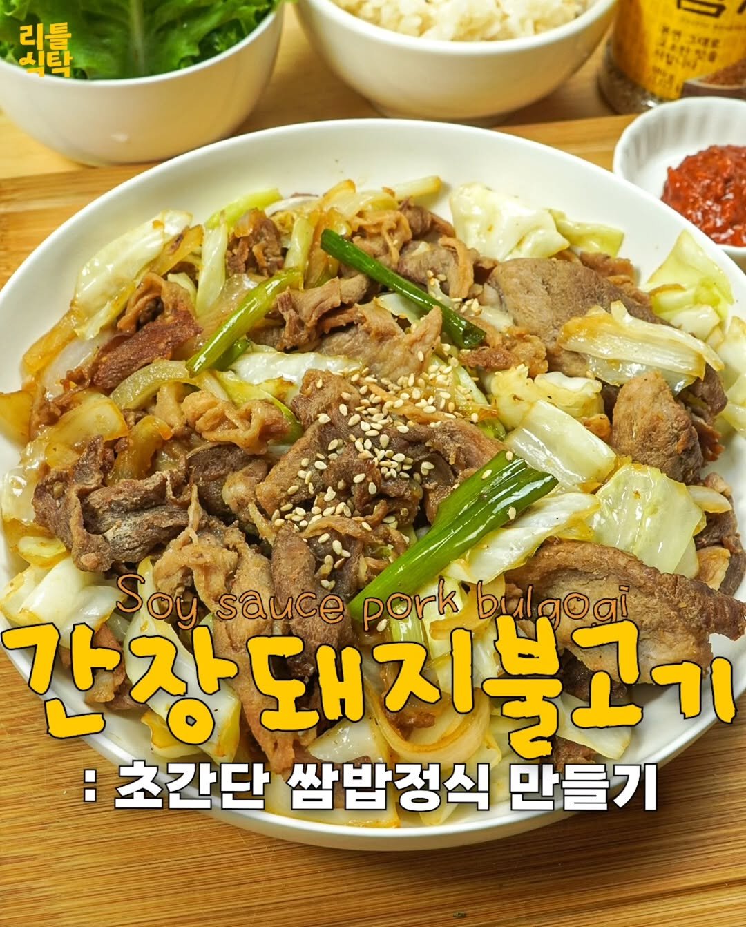 Photo by 리틀식탁 LittleTable on September 23, 2025. May be an image of beef and text that says 'मਨੂ 리틀 Soysauce Soy sauce pork bulgoai porkbalgoai 90aί 간장돼 간장돼지불고기 돼지 지불고기 :초간단 쌈밥정식 만들기'.