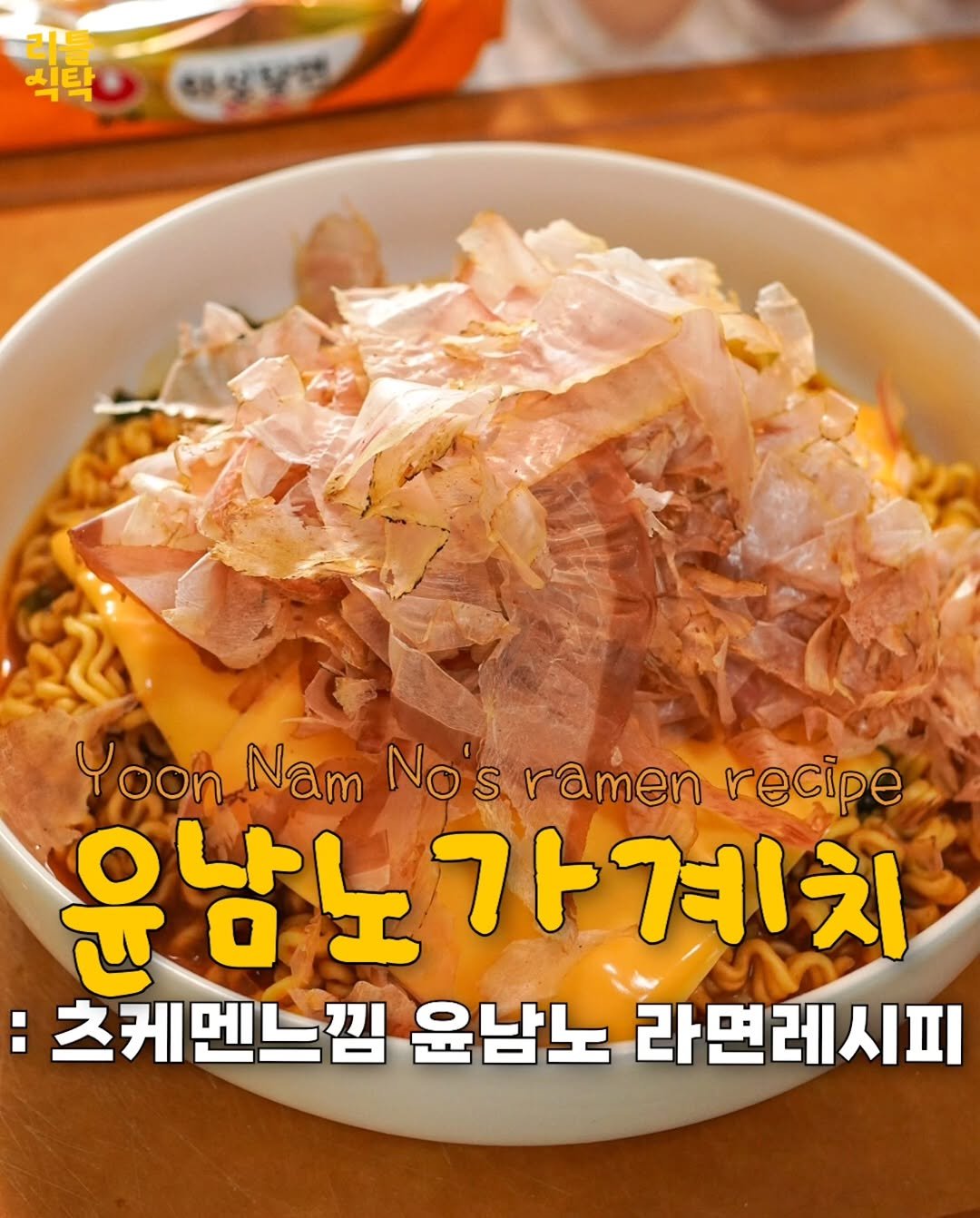 Photo by 리틀식탁 LittleTable on April 17, 2026. May be an image of ramen, tofu, chow mein, onion, egg, spaghetti, noodles and text that says '러를 식탁 정성오면 Yoon Nam No's ramen recipe 윤남노 유남노가계치 가계치 츠케멘느낌 윤남노 라면레시피'.