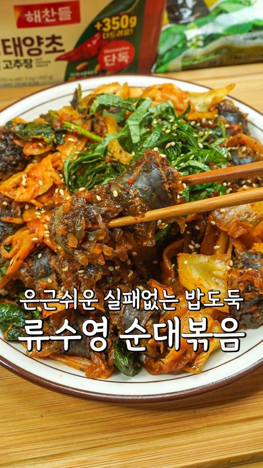 pypy12_11 게시물 이미지: 실패없는 파는맛100% 류수영 순대볶음⁉️

<재료>
순대 두줌크게,양배추...