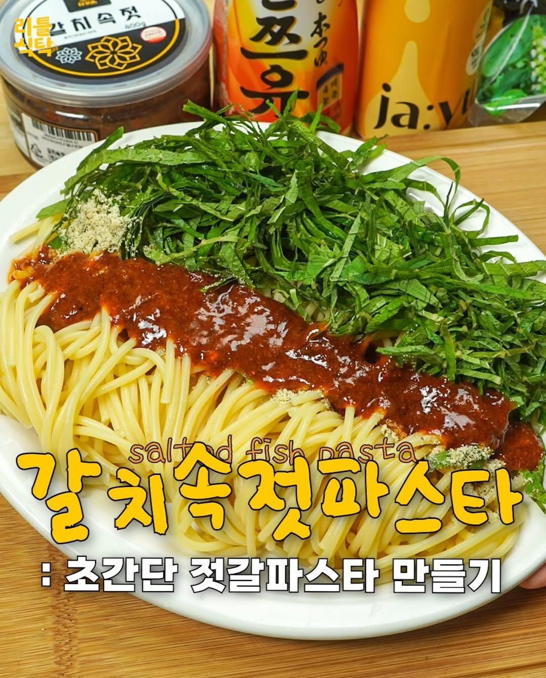 Photo by 리틀식탁 LittleTable on September 21, 2025. May be an image of tofu, condiment, sauce, spaghetti and text that says '들간치육. မ0မေ 霧 ANINENAN 一の京 李 水 ja:y 갈 갈치속것파스타 치 saltad sal fish pasta :초간단 젓갈파스타 만들기'.