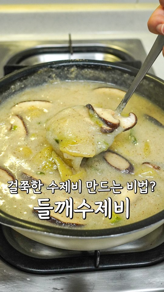 pypy12_11 게시물 이미지: 걸쭉한 들깨수제비 비법은 이걸 넣어보세요‼️

<2인분...