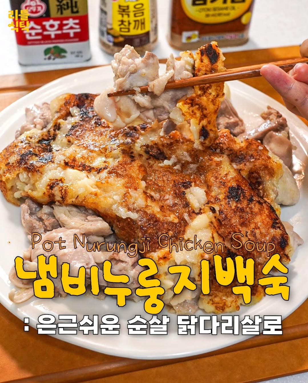 pypy12_11 게시물 이미지: 요즘같은 날씨에 딱인 냄비누룽지백숙🍗

순살 닭다리살&냄비로 만든...