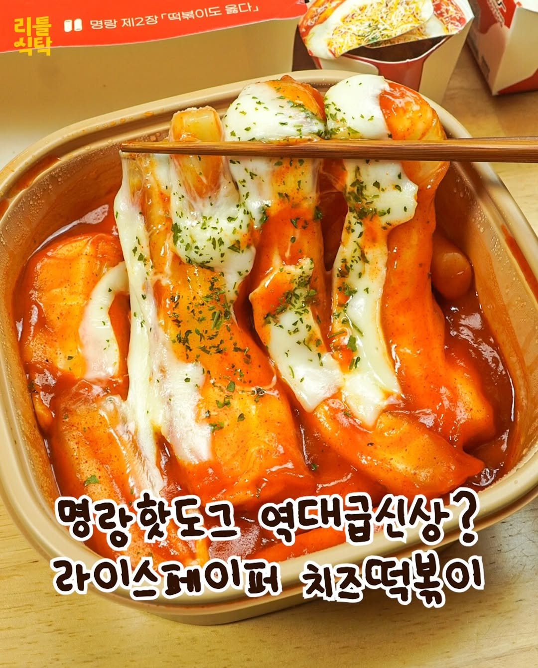 Photo by 리틀식탁 LittleTable on September 27, 2025. May be an image of tofu and text that says '品 L타 리를 명랑 제2장 제2장떡볶이도 떡볶이도 옳다는 명랑향도그 도그 역대급신상? 라이스에이퍼 치즈떡볶이'.