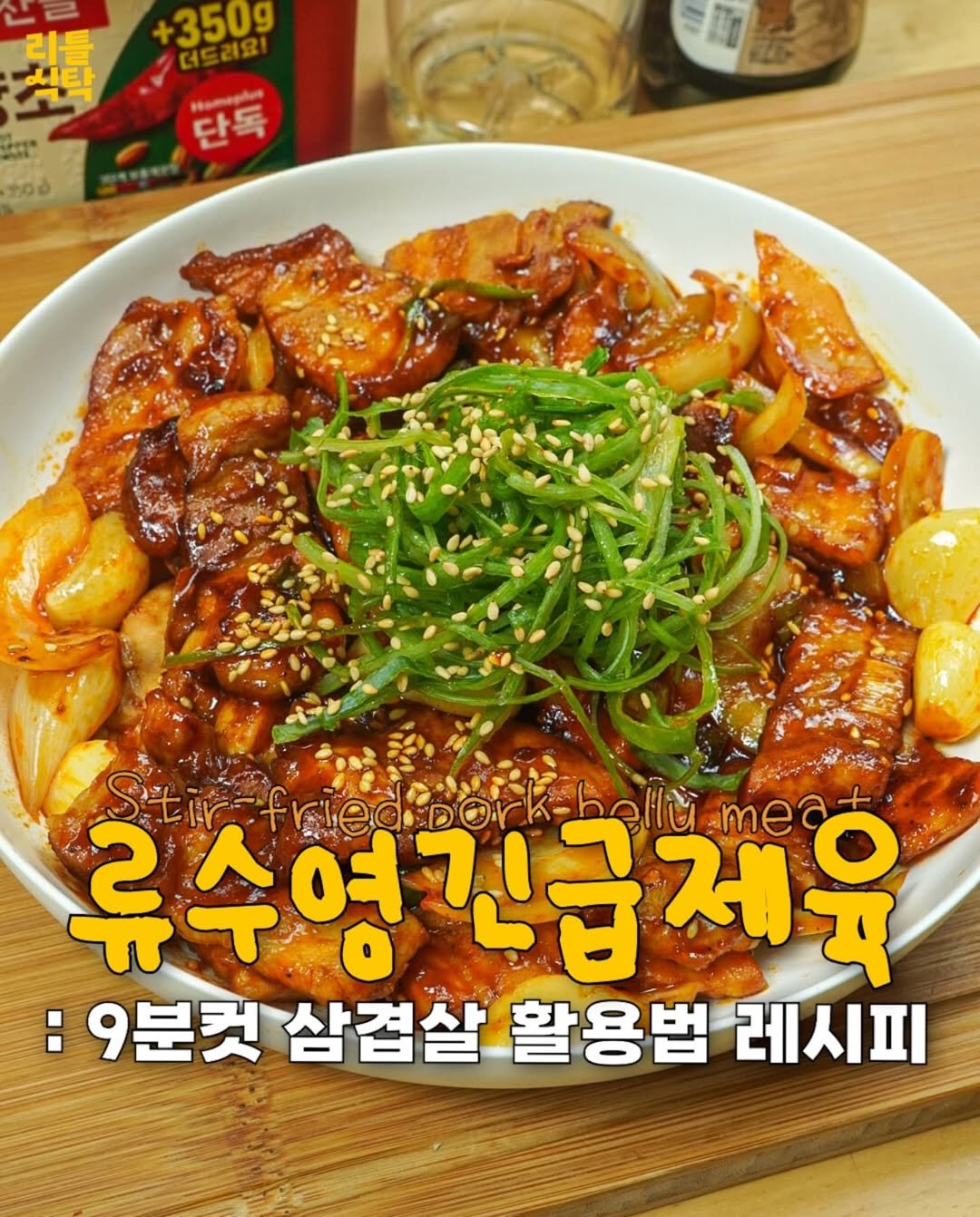 Photo by 리틀식탁 LittleTable on August 06, 2025. May be an image of chicken and text that says '350g 더드리요! 獎 비타 리틀 Fgg 단독 အဝခံ Stiref bellu ellumea |।ਥ me 류수영긴급제육 류수 수영긴급 제 :9분컷 삼검살 활용법 레시피'.