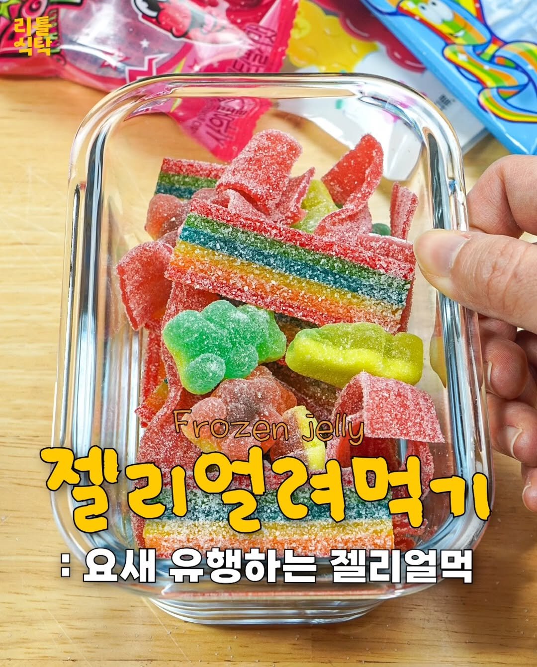 Photo by 리틀식탁 LittleTable on February 09, 2026. May be an image of candy and text that says '리틀 耀 Frozenjelly Frozen jelly 젤리얼려먹기 :요새 유행하는 젤리얼먹'.