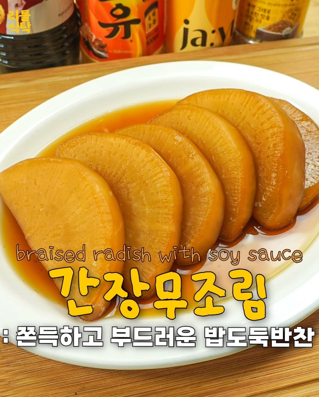 Photo by 리틀식탁 LittleTable on November 06, 2025. May be an image of vegetable, soy sauce and text that says '뒷표 分 ja:y braised radish with Wi soy sauce 간장우조림 :쫀득하고 부드러운 밥도둑반찬'.