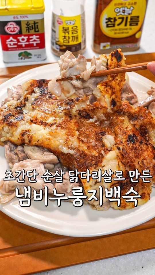 pypy12_11 게시물 이미지: 초복에 순살 닭다리살 냄비 누룽지백숙 만들기✨️

<재료>
순살 닭다리살...