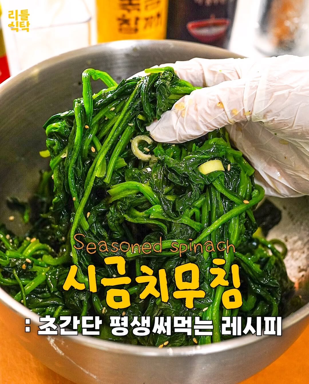 Photo by 리틀식탁 LittleTable on April 16, 2026. May be an image of seaweed and text that says '리틀 릿톡 식탁 Seasoned spinach 시금치무처 시금 칭 :초간단 평생써먹는 레시피'.