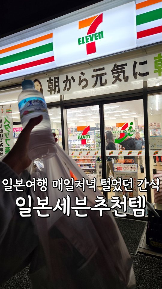 pypy12_11 게시물 이미지: 일본여행 매일밤 털었던 세븐일레븐 추천템⁉️

지난번 피드 좋아해주셔서 
영상도...