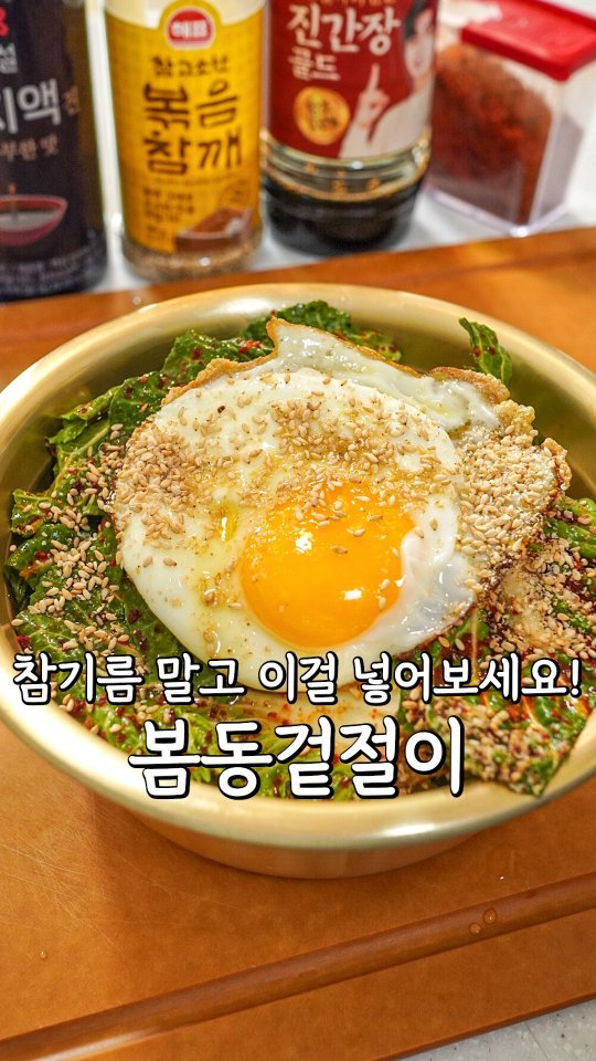 pypy12_11 게시물 이미지: 봄동겉절이 양념 꼭 저장하고 만들어보세요‼️

<봄동겉절이...