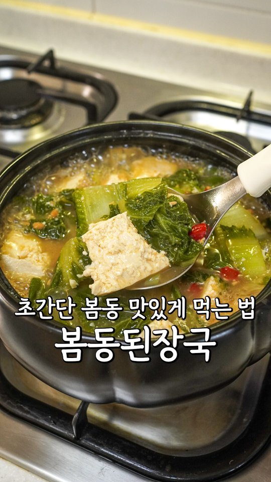 pypy12_11 게시물 이미지: 애매하게 남은 봄동 맛있게 먹는법 꿀팁✨️

<봄동된장국 재료>
봄동,물1L,토장과...