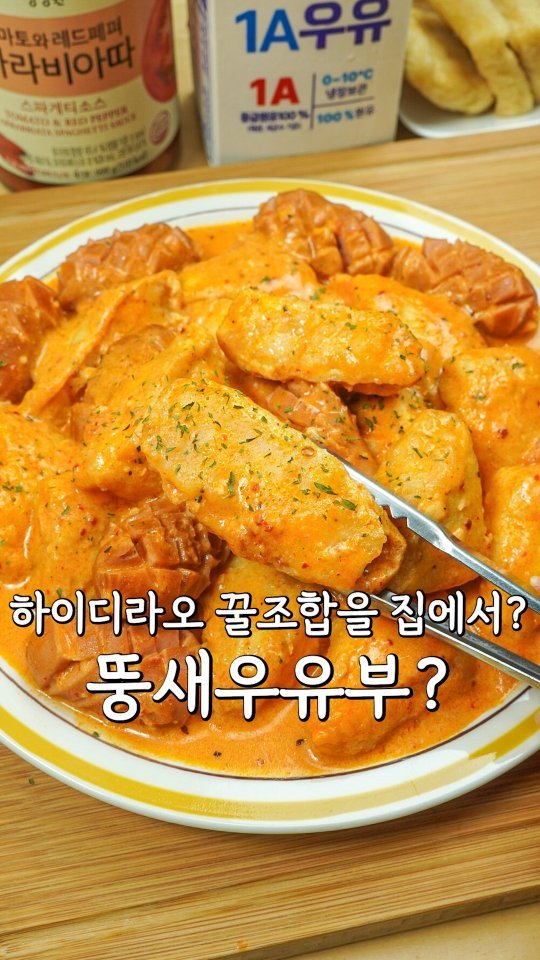 pypy12_11 게시물 이미지: 하이디라오 꿀조합 뚱새우유부를 집에서⁉️

이거 하이디라오 먹는 꿀팁으로...