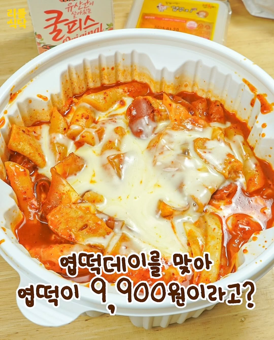 Photo by 리틀식탁 LittleTable on November 09, 2025. May be an image of tofu and text that says '吉.ド 뒷류 유산단이 쿨리스 살아있는 laninine inal 반농 엽떡데이를 맞아 엽떡이 9 900원이라고? 고?'.