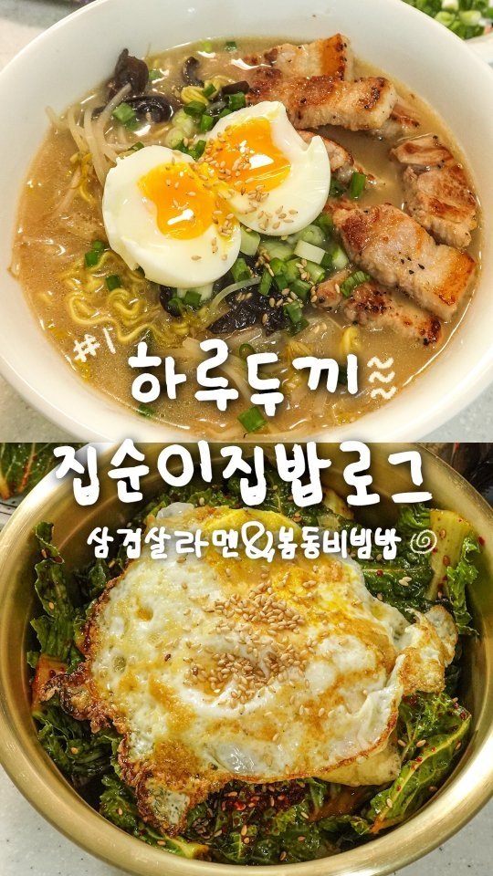 pypy12_11 게시물 이미지: 하루 두끼 잘 챙겨먹는 집순이의 집밥로그 1편🪴

🐾 라멘&봄동비빔밥편
🐾...