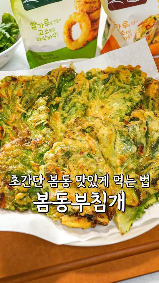 pypy12_11 게시물 이미지: 봄동 겉절이로만 먹지말고 이렇게 만들어보세요‼️

<재료>
봄동,부침가루 크게...