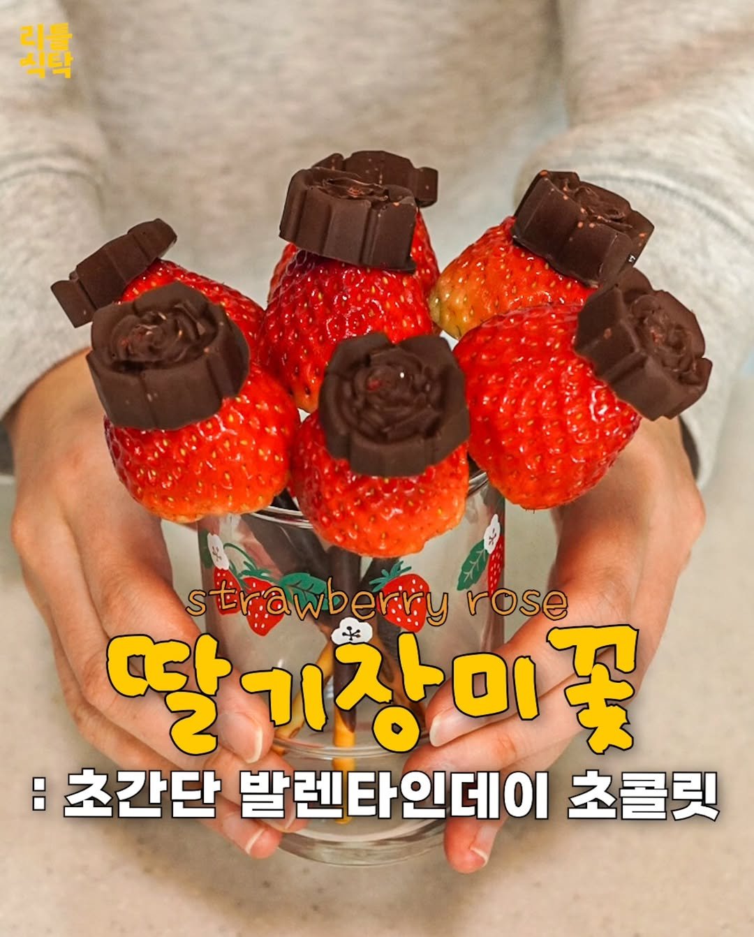 Photo by 리틀식탁 LittleTable on February 10, 2026. May be an image of strawberry, rose and text that says '식육 S rawberry beriy rose 딸 기장미 ? :초간단 발렌타인데이 초콜릿'.