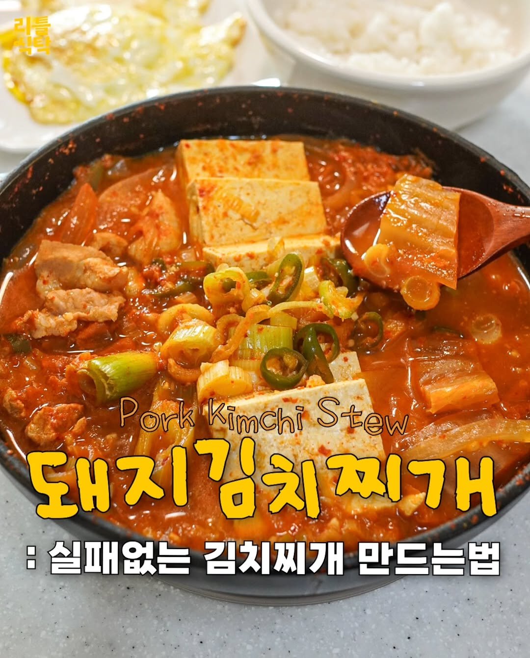 pypy12_11 게시물 이미지: 무조건 맛있는 실패없이 돼지김치찌개 만들기🔥

내기준 한국인의 밥도둑 1위🍚
사계절...